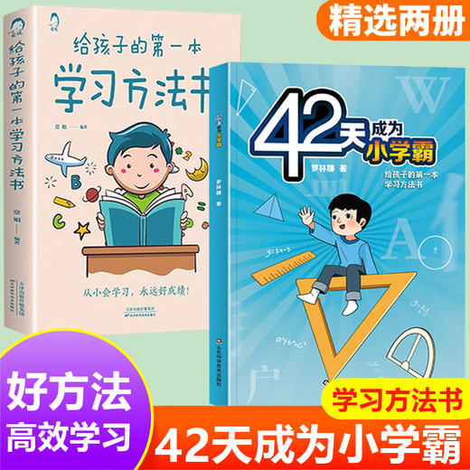 42天小学霸+学习方法【2册】 商品图0