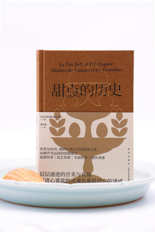 甜点的历史 纵贯3000年，横跨大洲大洋的甜蜜之旅，80种声名远扬的招牌甜点 商品图2