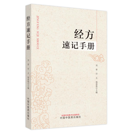 经方速记手册 刘青 付义 杨春艳 主编 中国中医药出版社 伤寒论 金匮要略 方药方歌速记 书籍 商品图5
