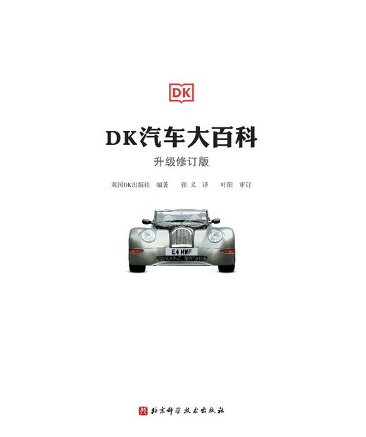 DK汽车大百科（升级修订版）-分销 商品图2