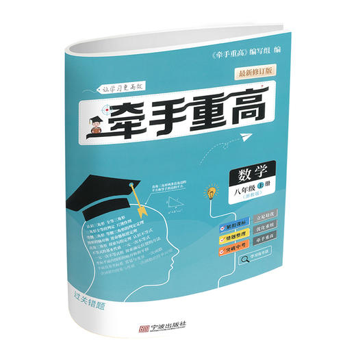 牵手重高 数学八年级上册 浙教版 商品图2