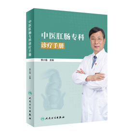 中医肛肠专科诊疗手册