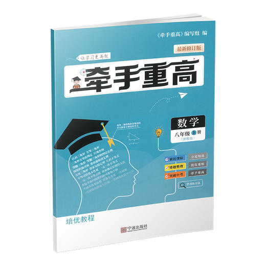 牵手重高 数学八年级上册 浙教版 商品图1