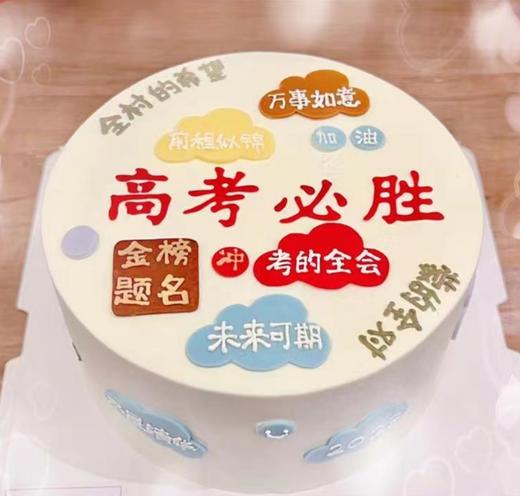 高考必胜——毕业季蛋糕 商品图0