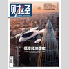 「期刊零售」《财经》单期杂志 商品缩略图11