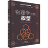 物理学中的模型 商品缩略图0
