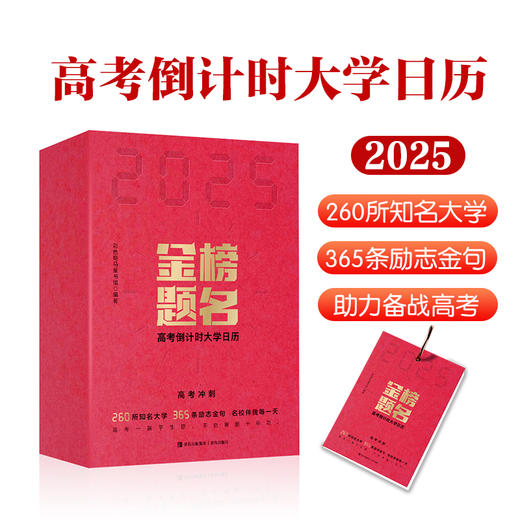 2025金榜题名高考倒计时大学日历 商品图0