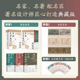 中国文学通识全三册，郑振铎、鲁迅、流沙河等14位文学大师联袂共著，读透中国文学的深厚内涵，参透文学对人的重大意义