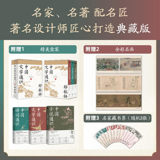 中国文学通识全三册，郑振铎、鲁迅、流沙河等14位文学大师联袂共著，读透中国文学的深厚内涵，参透文学对人的重大意义 商品图0