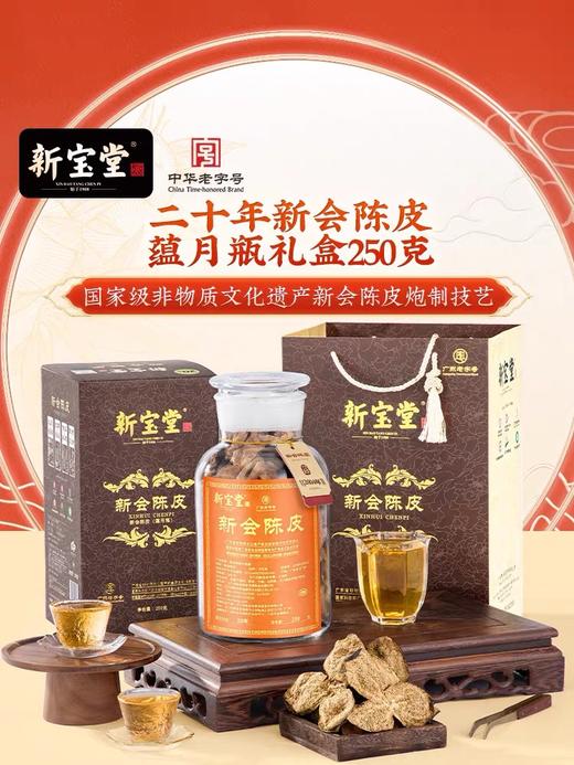 自营（合珍园）-【新宝堂】新会陈皮20年（不支持7天无理由退换货） 商品图0