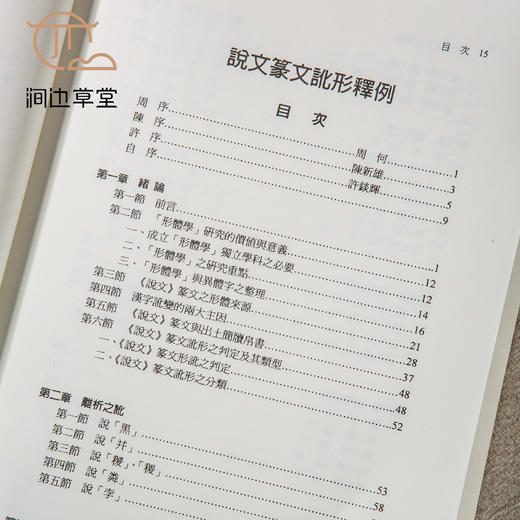 【绝版好书】《说文篆文讹形释例》16开360页，2009年台文史哲初版 商品图1
