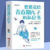 【全2册】爸爸送给青春期儿子的私房书+字母笔记本 商品缩略图2