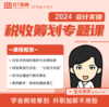 会计实操税收筹划专题课 商品缩略图0