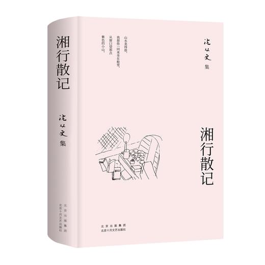 沈从文集 湘行散记 商品图0