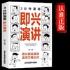 3分钟漫画即兴演讲 高情商聊天术跟任何人都聊得来好好说话的艺术 商品缩略图0