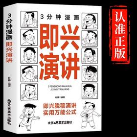 3分钟漫画即兴演讲 高情商聊天术跟任何人都聊得来好好说话的艺术