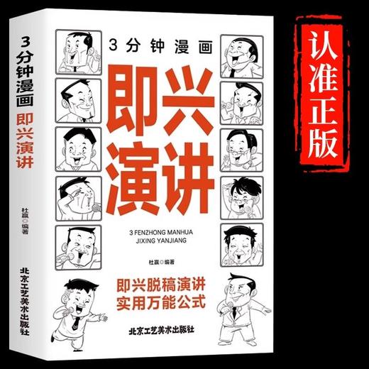 3分钟漫画即兴演讲 高情商聊天术跟任何人都聊得来好好说话的艺术 商品图0