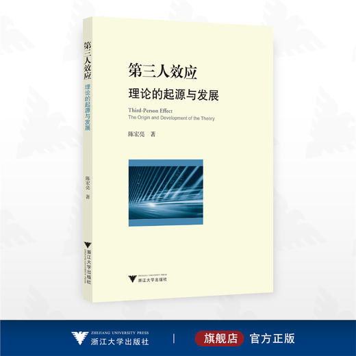 第三人效应：理论的起源与发展/陈宏亮著/浙江大学出版社 商品图0