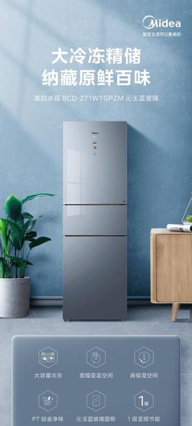 美的（Midea）（202737
）271升三门冰箱 一级能效双变频三循环 风冷中门全域变温 钢化玻璃面板 BCD-271WTGPZM 沁玉蓝