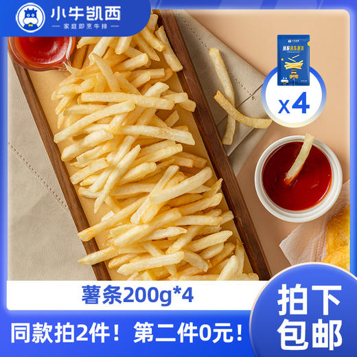 【同款第二件0元】小牛凯西黄金薯条 4袋装（200g/袋）送番茄酱10g*4（同款拍2件自动减免1件的价格！） 商品图0