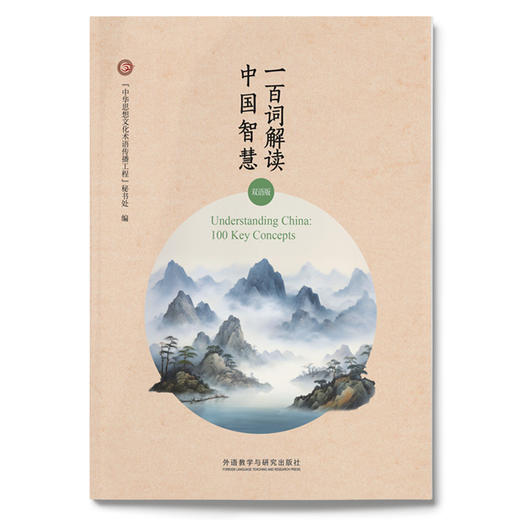 一百词解读中国智慧（双语版） 商品图1