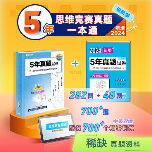 【Spark】超高性价比 5年思维竞赛真题一本通 实体书+700视频课程 商品图1