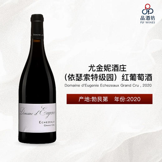 Domaine d'Eugenie Echezeaux Grand Cru 尤金妮酒庄（依瑟索特级园）红葡萄酒 2020 商品图0