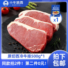 【同款第二件0元】小牛凯西原切西冷牛排500g（3-5片/袋）（同款拍2件自动减免1件的价格！） 不参与赠品礼包活动