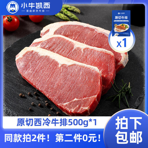 【同款第二件0元】小牛凯西原切西冷牛排500g（3-5片/袋）（同款拍2件自动减免1件的价格！） 不参与赠品礼包活动 商品图0