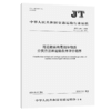 海运散装有毒液体物质分类方法和运输条件评价程序（JT/T 1041—2024） 商品缩略图2