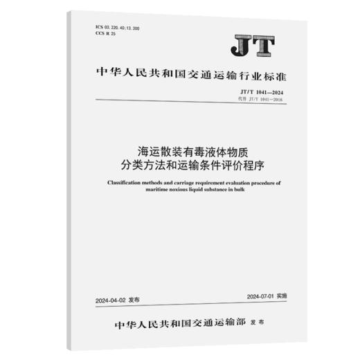 海运散装有毒液体物质分类方法和运输条件评价程序（JT/T 1041—2024） 商品图2