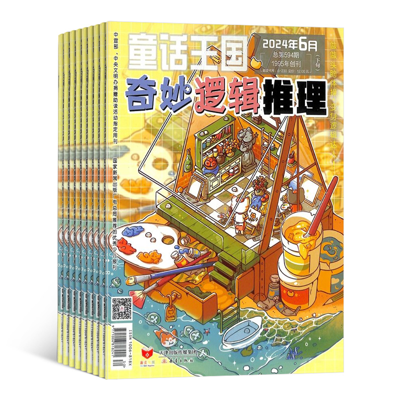 童话王国（奇妙逻辑推理）（1年共12期 ）（杂志订阅）    2026年5月起订