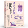 不只是护肤 护肤 抗老 减轻炎症 平衡激素 提升免疫力的居家营养宝典 解析引发各种皮肤困扰的关键病因 找到改善方法 商品缩略图0