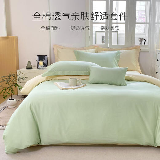 【维科家纺】素色全棉四件套纯棉简约床品撞色被套三件套（绿黄） 商品图0