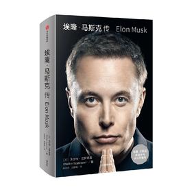 埃隆 马斯克传 马斯克自传 硅谷钢铁侠马斯克亲自推荐