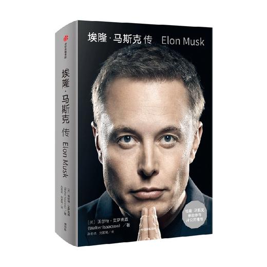 埃隆 马斯克传 马斯克自传 硅谷钢铁侠马斯克亲自推荐 商品图0