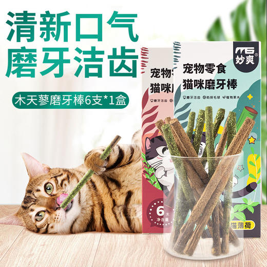 妙爽木天蓼磨牙棒猫薄荷/虫瘿果6支盒装 猫咪自嗨零食玩具批发 商品图0