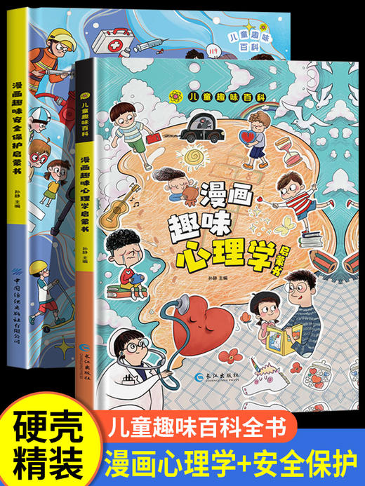 【全2册】漫画趣味安全保护启蒙书+漫画心理启蒙书 儿童趣味百科 商品图4