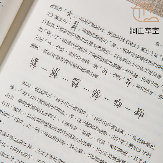 【绝版好书】《说文篆文讹形释例》16开360页，2009年台文史哲初版 商品图8