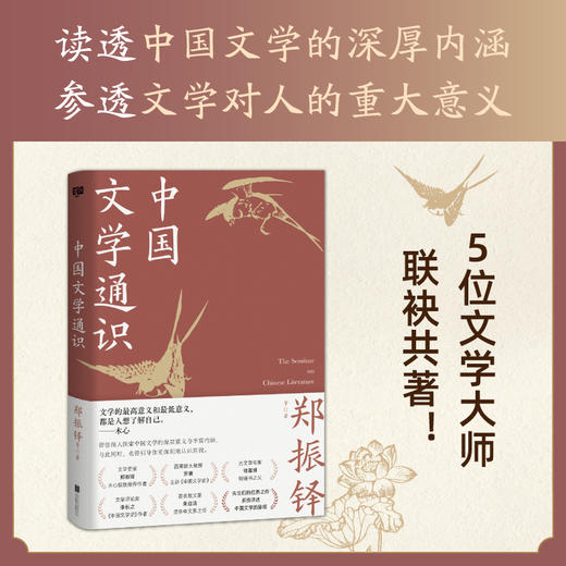 中国文学通识全三册，郑振铎、鲁迅、流沙河等14位文学大师联袂共著，读透中国文学的深厚内涵，参透文学对人的重大意义 商品图3