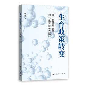 生育政策转变——从“降低生育率”到“生育服务支持”