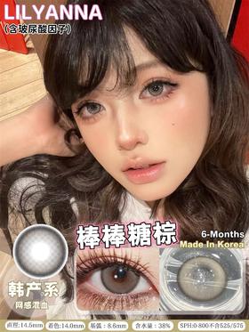 LilyAnna  棒棒糖棕（半年抛）