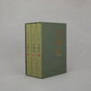 从中国出发的全球史（全三册） 葛兆光 主编 商品缩略图4