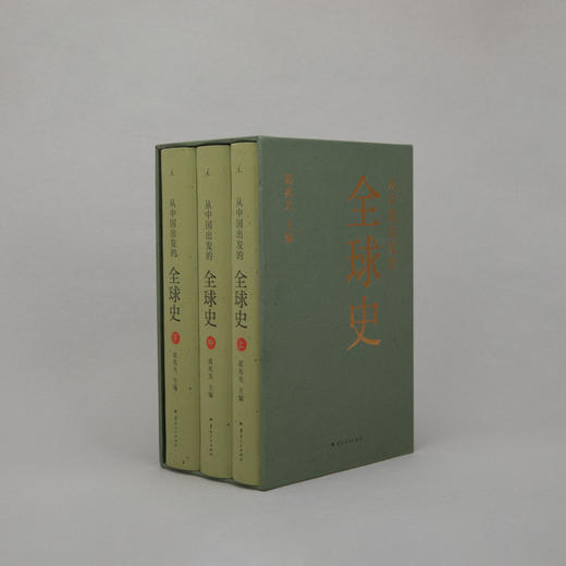 从中国出发的全球史（全三册） 葛兆光 主编 商品图4