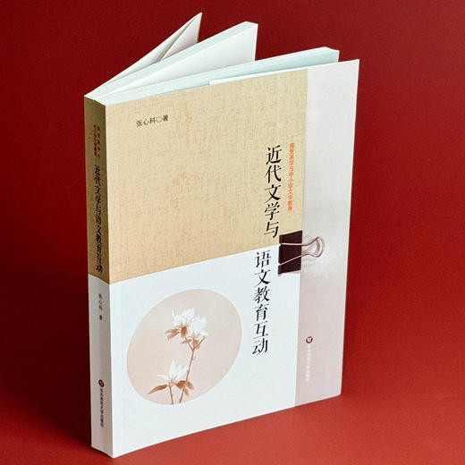 近代文学与语文教育互动 高中文学教育 新课标文学教育实施途径 高中生文学创造性阅读能力培养 商品图3