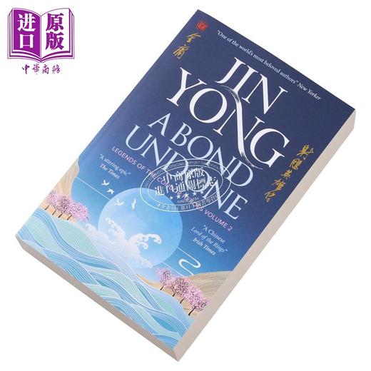 【中商原版】射雕英雄传 卷二 金庸 A Bond Undone Legends of the Condor Heroes Vol 2 英文原版 Jin Yong 商品图3