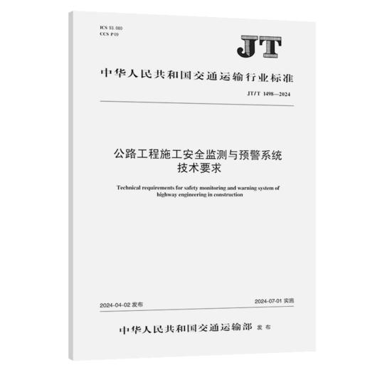 公路工程施工安全监测与预警系统技术要求（JT/T 1498—2024） 商品图2