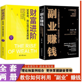 【精选2本】副业赚钱+财富进阶 人人可复制的爆款赚钱课