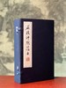 《严复评点庄子》，严复评点，双色套印，16开，线装，一函四册，福建人民出版社2009年一版，2014年二印。定价1600，售价1480 商品缩略图0