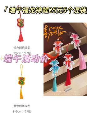 刺绣福龙锦鲤25元5个混装